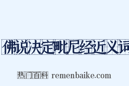 佛说决定毗尼经近义词是什么意思的图片